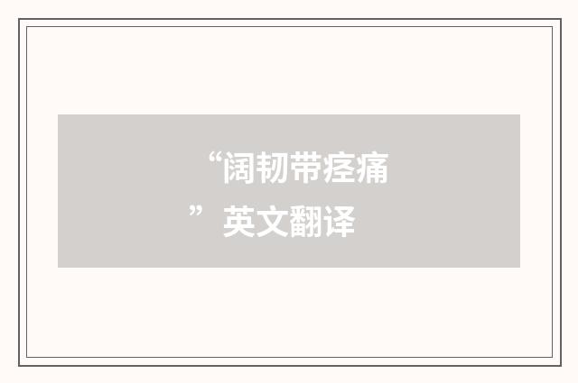 “阔韧带痉痛”英文翻译