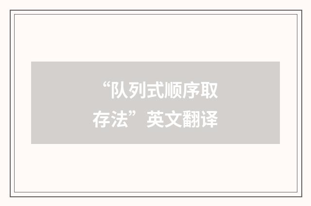 “队列式顺序取存法”英文翻译