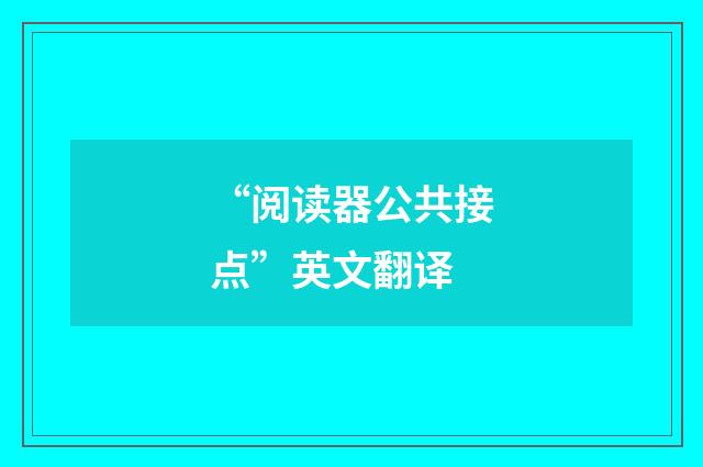 “阅读器公共接点”英文翻译
