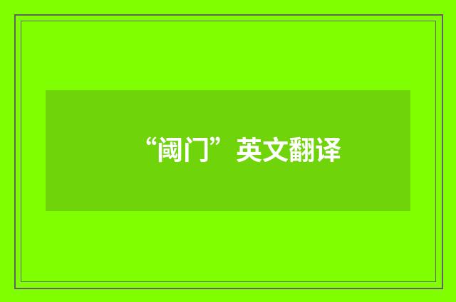 “阈门”英文翻译