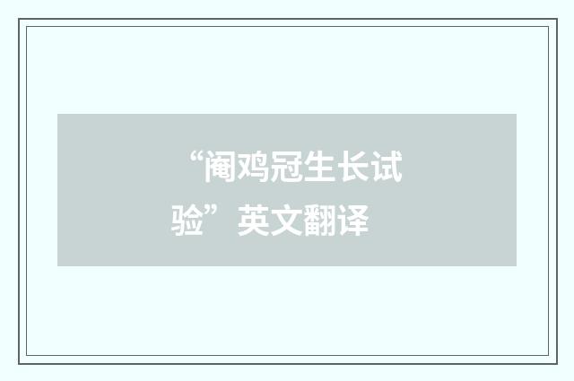 “阉鸡冠生长试验”英文翻译