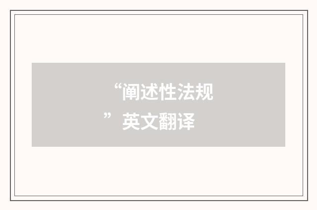 “阐述性法规”英文翻译