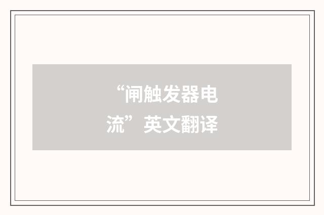 “闸触发器电流”英文翻译