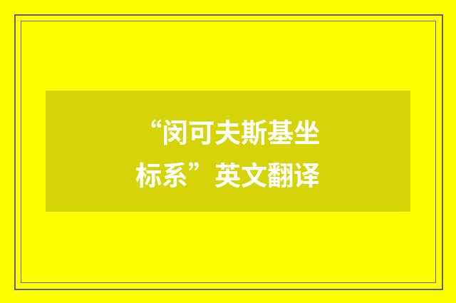 “闵可夫斯基坐标系”英文翻译