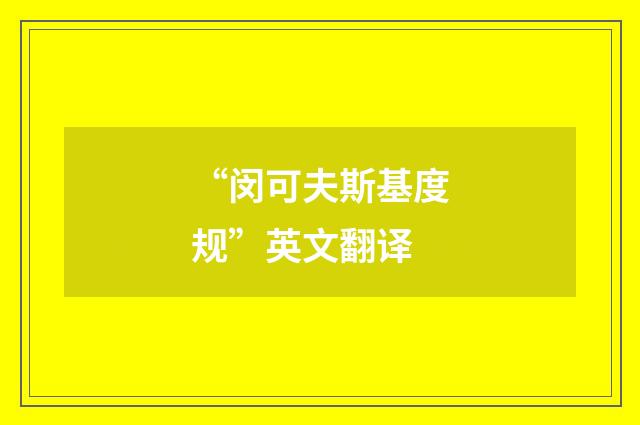 “闵可夫斯基度规”英文翻译