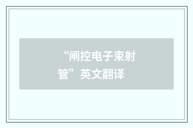“闸控电子束射管”英文翻译