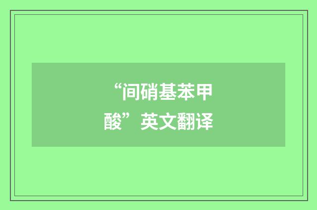 “间硝基苯甲酸”英文翻译
