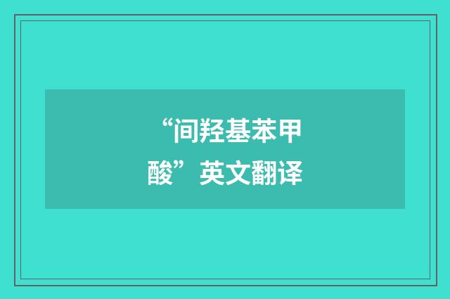 “间羟基苯甲酸”英文翻译