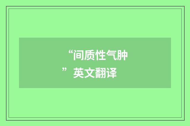 “间质性气肿”英文翻译