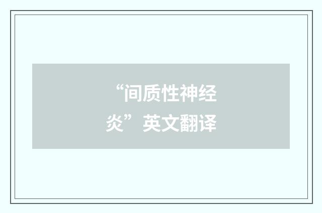 “间质性神经炎”英文翻译