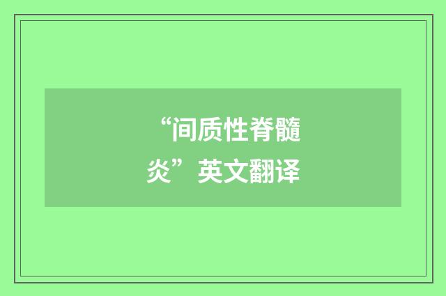 “间质性脊髓炎”英文翻译