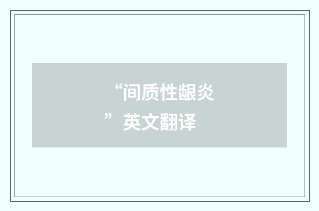 “间质性龈炎”英文翻译