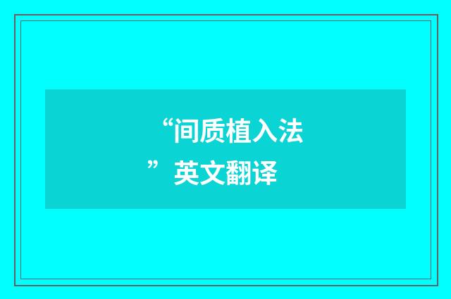 “间质植入法”英文翻译