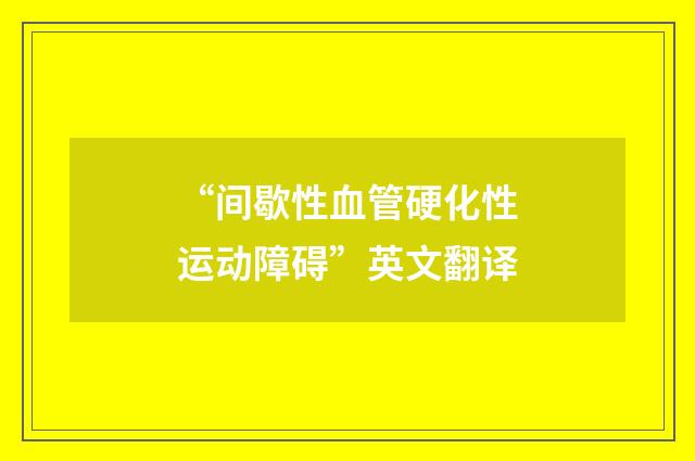 “间歇性血管硬化性运动障碍”英文翻译