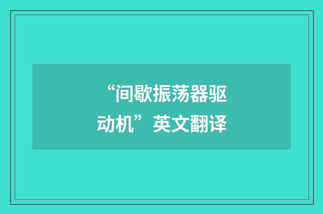 “间歇振荡器驱动机”英文翻译