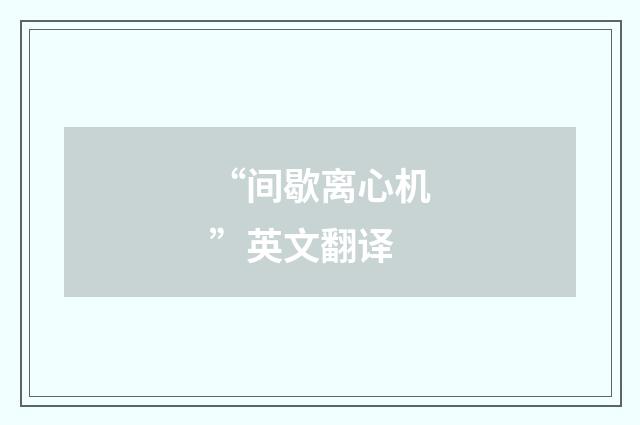 “间歇离心机”英文翻译