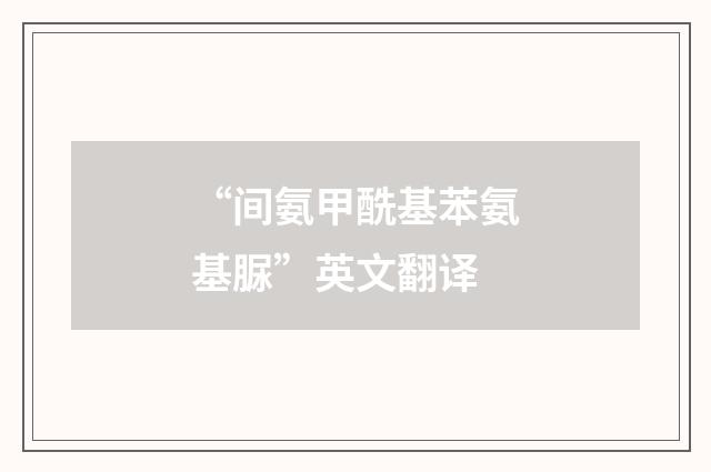“间氨甲酰基苯氨基脲”英文翻译