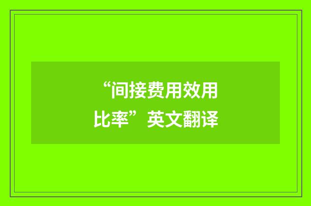 “间接费用效用比率”英文翻译