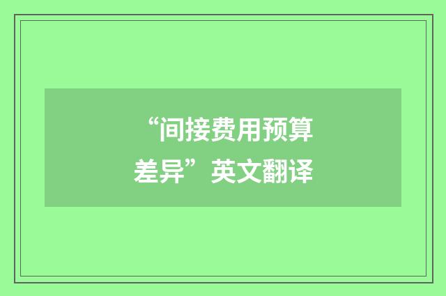 “间接费用预算差异”英文翻译