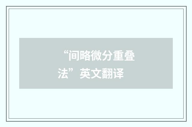 “间略微分重叠法”英文翻译