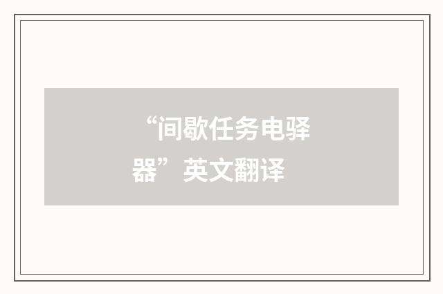 “间歇任务电驿器”英文翻译