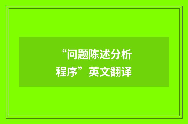 “问题陈述分析程序”英文翻译