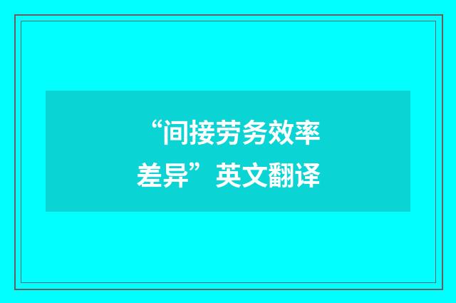 “间接劳务效率差异”英文翻译