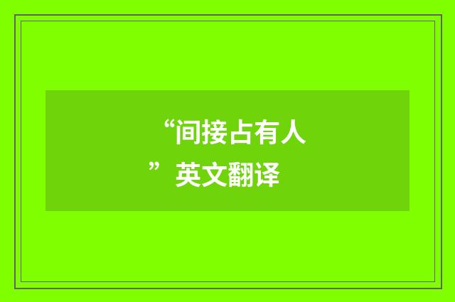 “间接占有人”英文翻译