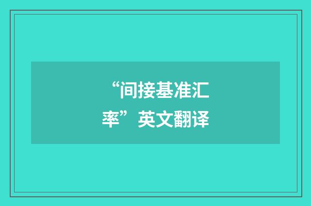 “间接基准汇率”英文翻译