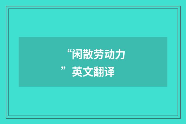 “闲散劳动力”英文翻译