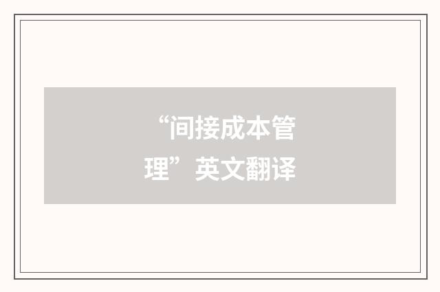 “间接成本管理”英文翻译