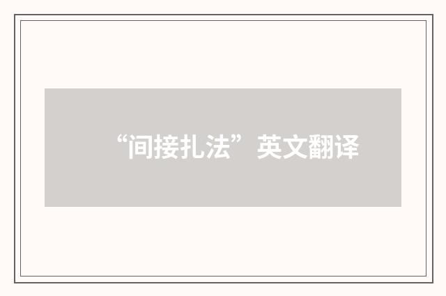 “间接扎法”英文翻译