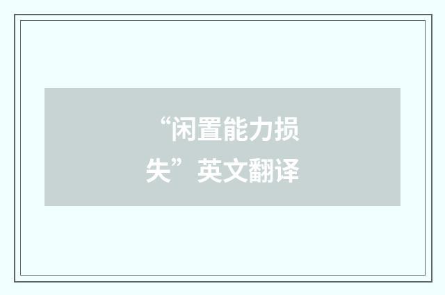 “闲置能力损失”英文翻译
