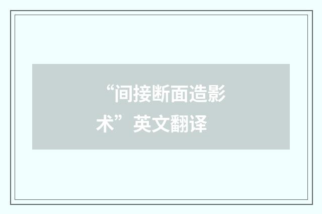 “间接断面造影术”英文翻译