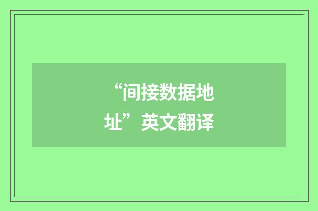 “间接数据地址”英文翻译