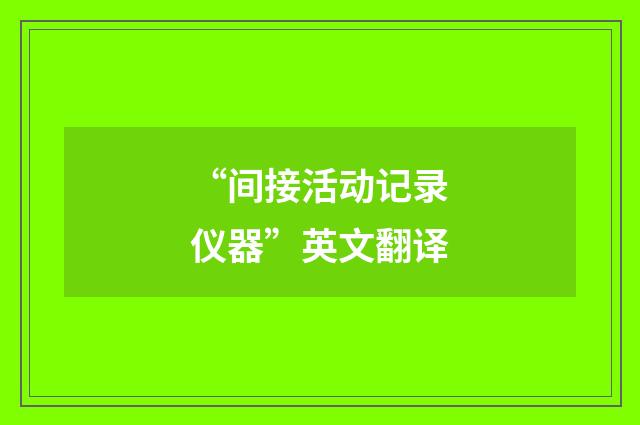 “间接活动记录仪器”英文翻译