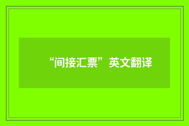 “间接汇票”英文翻译