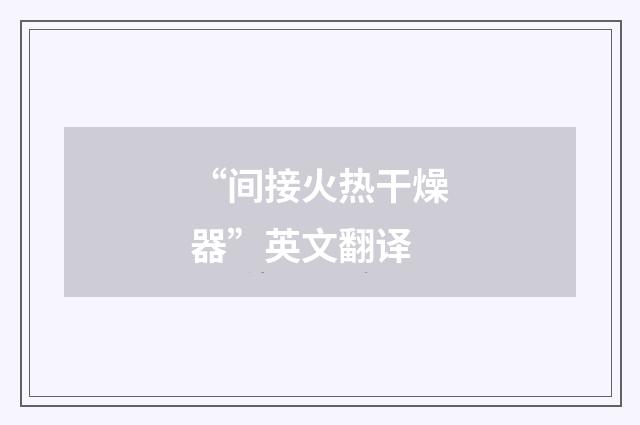 “间接火热干燥器”英文翻译