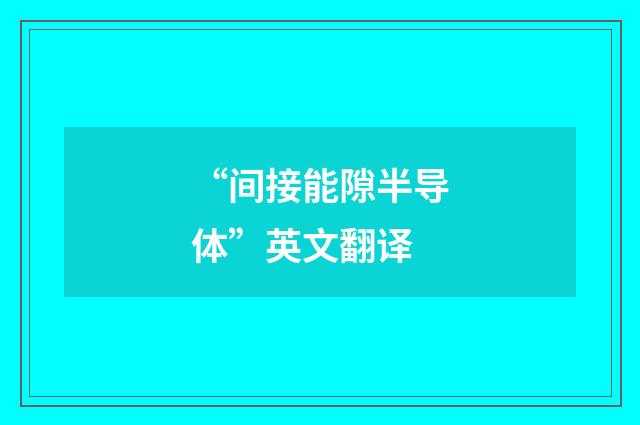 “间接能隙半导体”英文翻译