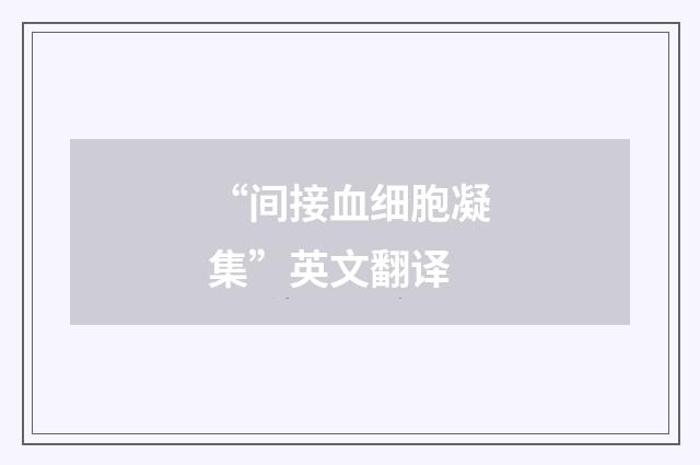 “间接血细胞凝集”英文翻译