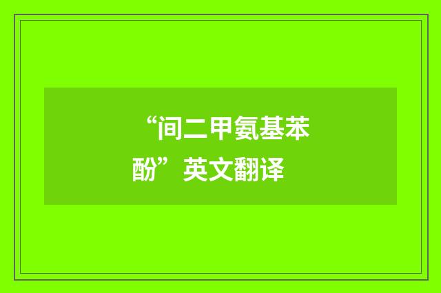 “间二甲氨基苯酚”英文翻译