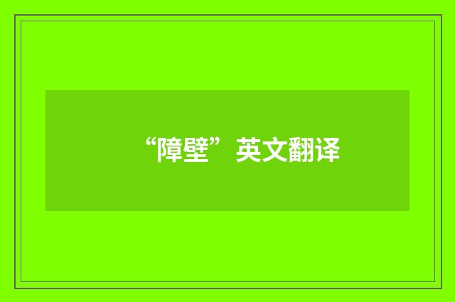 “障壁”英文翻译