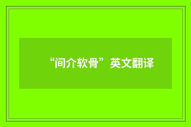 “间介软骨”英文翻译