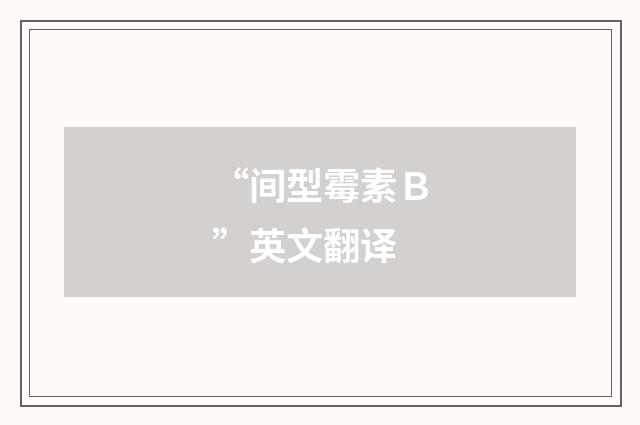 “间型霉素Ｂ”英文翻译