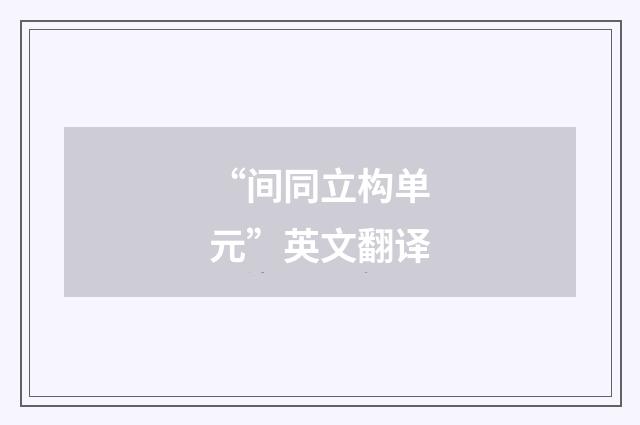 “间同立构单元”英文翻译