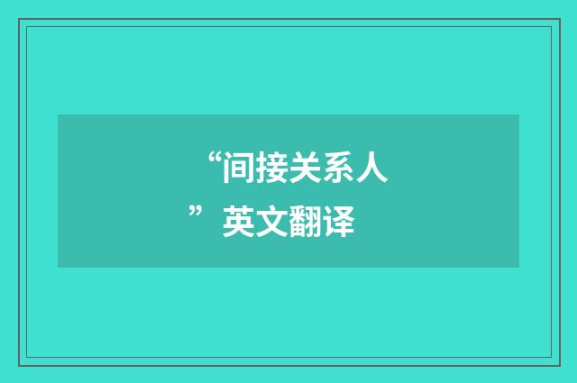 “间接关系人”英文翻译