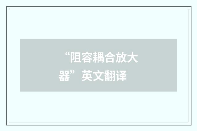 “阻容耦合放大器”英文翻译