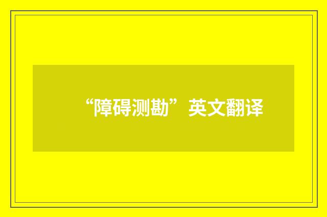 “障碍测勘”英文翻译
