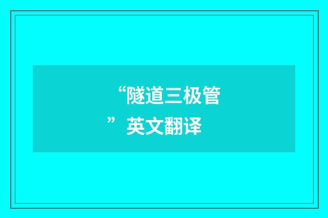 “隧道三极管”英文翻译