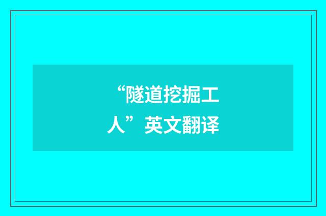 “隧道挖掘工人”英文翻译